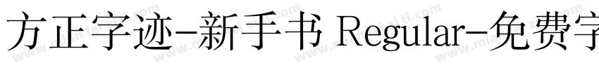 方正字迹-新手书 Regular字体转换